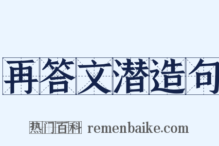 再答文潜造句是什么意思的图片